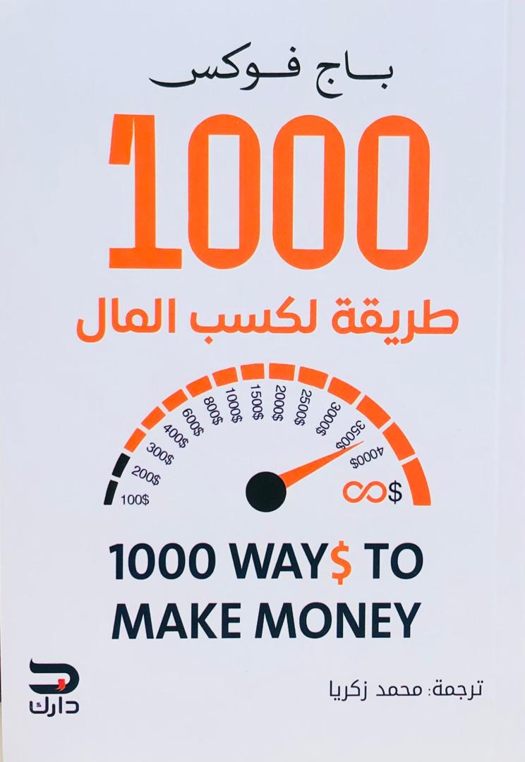 1000 طريقة لكسب المال