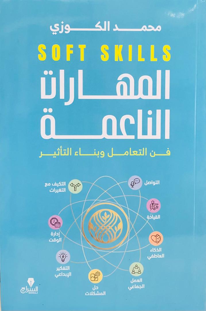المهارات الناعمة