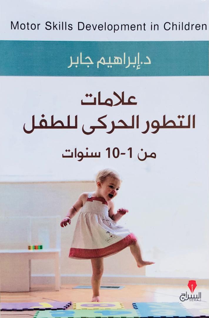 علامات التطور الحركي للطفل