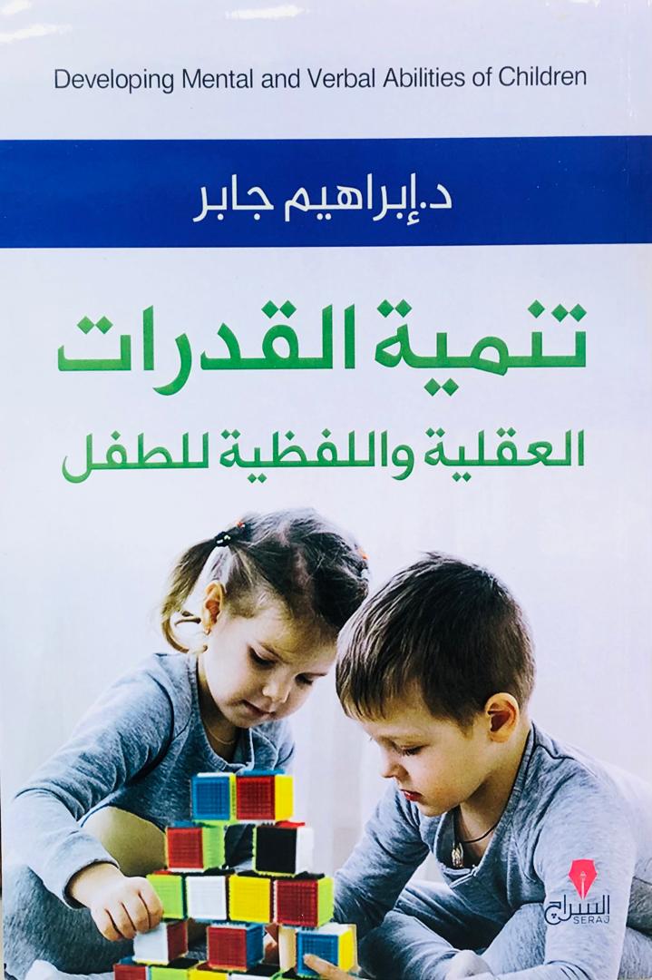 تنمية القدرات العقلية واللفظية للطفل