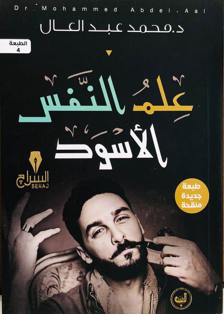 علم النفس الاسود