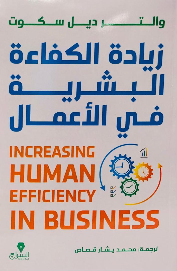 زيادة الكفاءة البشرية في الاعمال