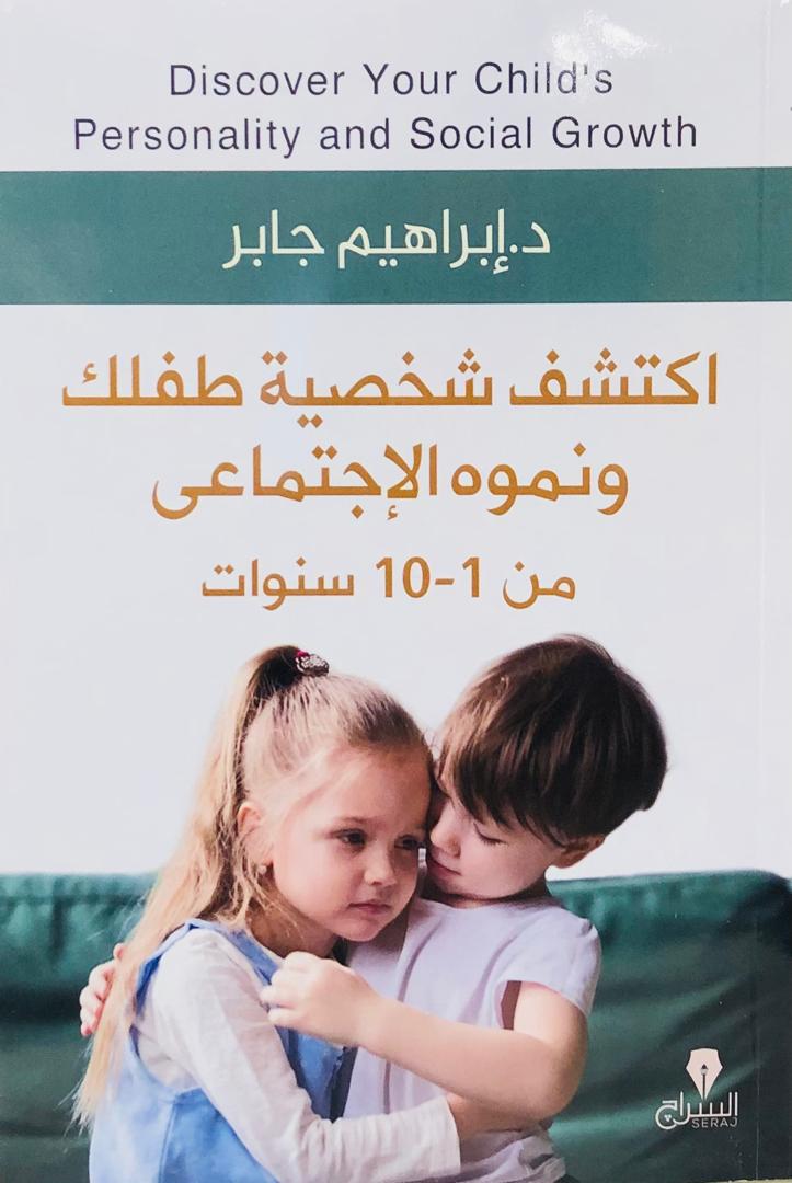 اكتشف شخصية طفلك ونموه الاجتماعي