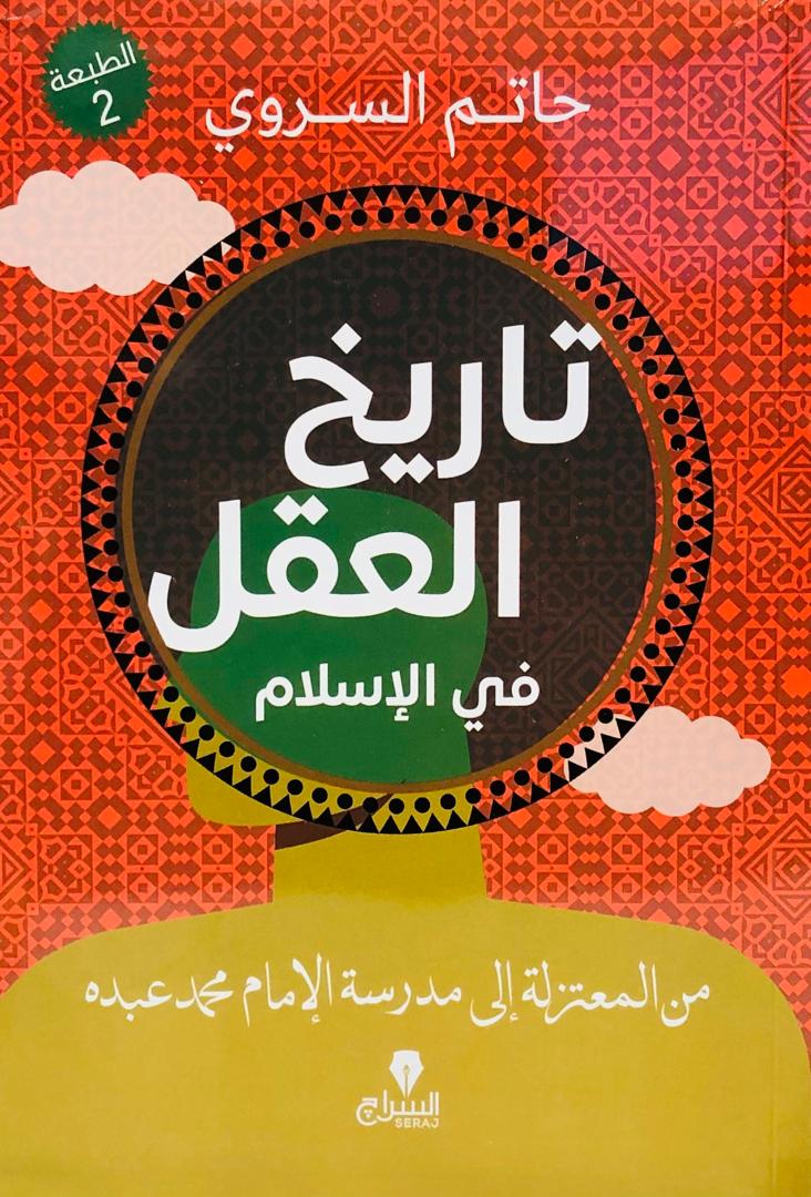 تاريخ العقل في الاسلام