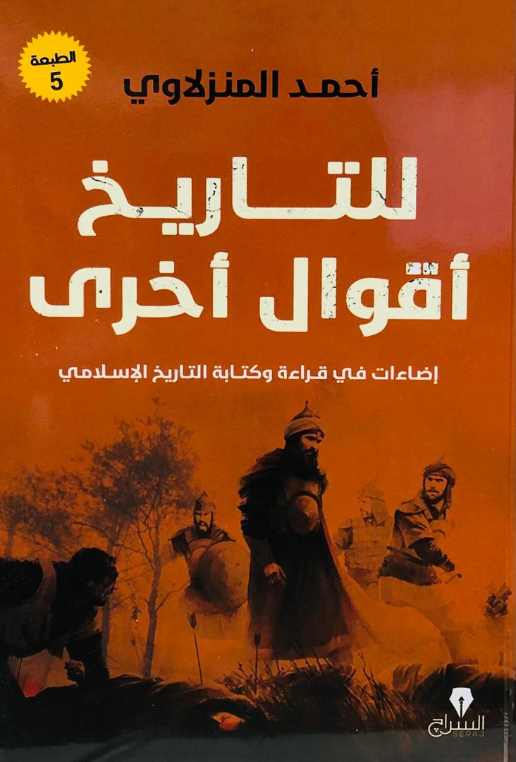 للتاريخ اقوال اخرى