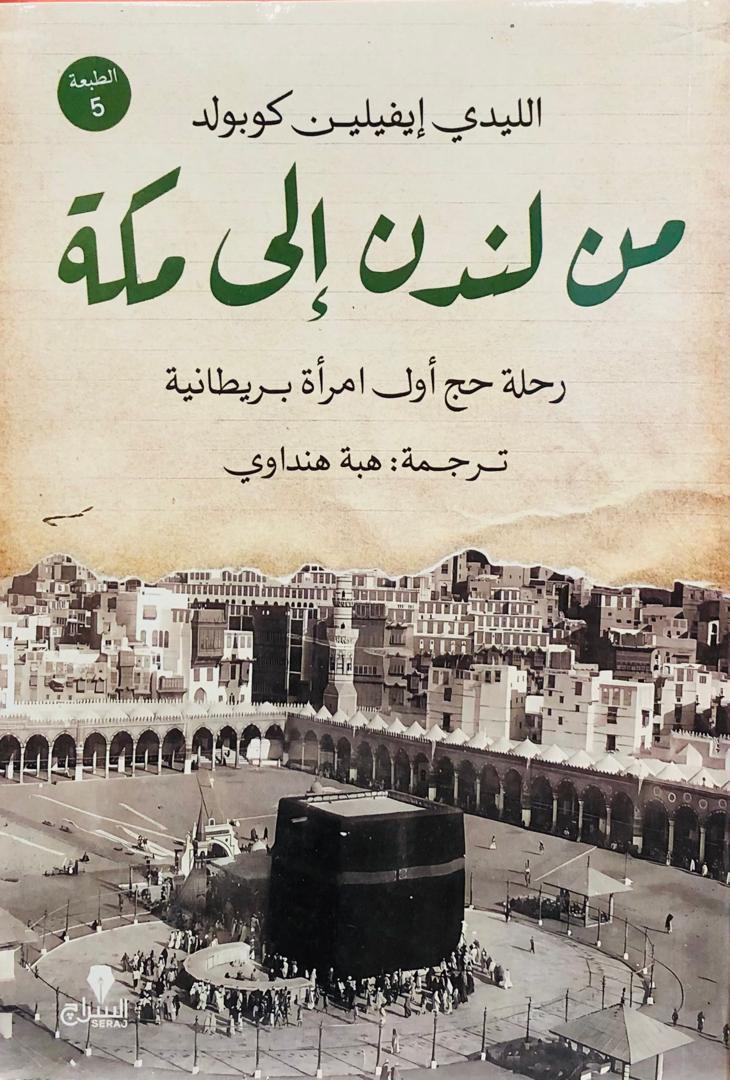 من لندن الى مكة