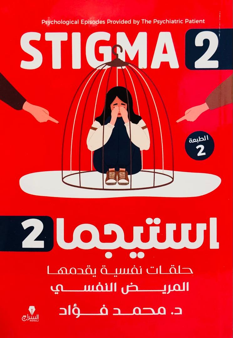 استيجما 2