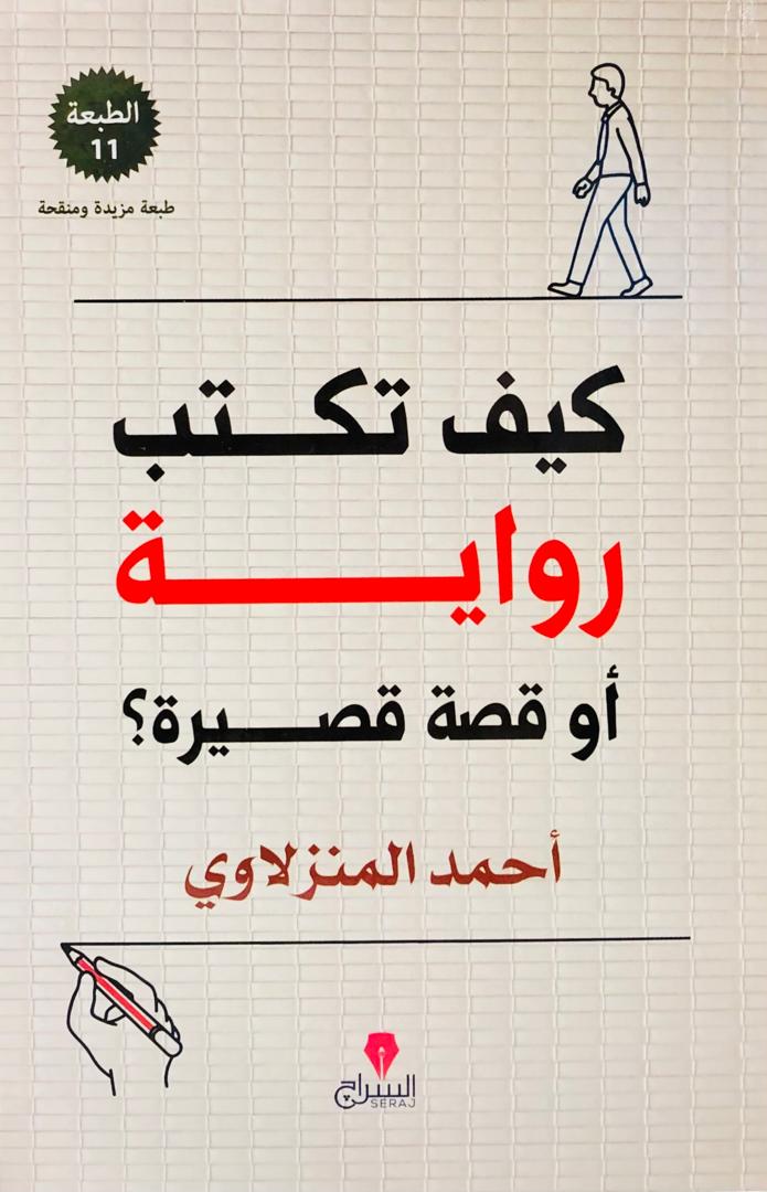 كيف تكتب رواية او قصة قصيرة