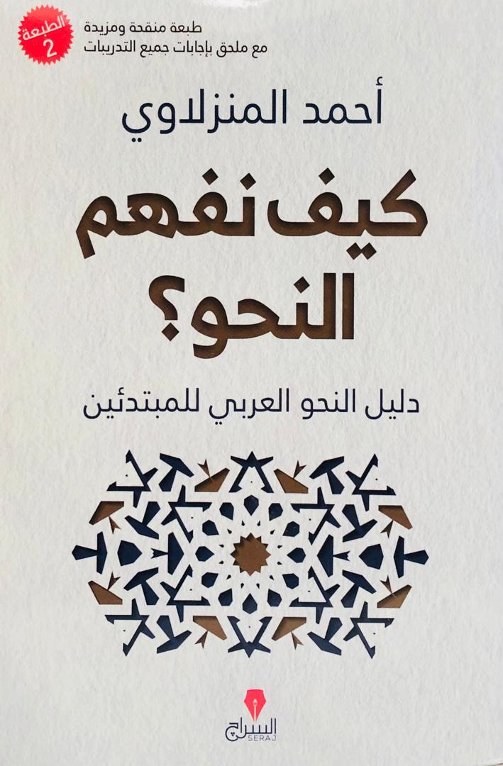 كيف نفهم النحو