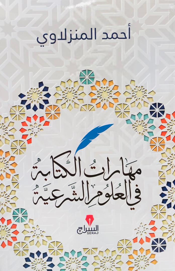 مهارات الكتابة في العلوم الشرعية