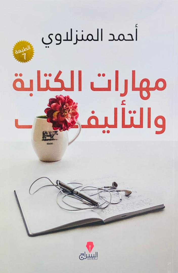 مهارات الكتابة والتأليف