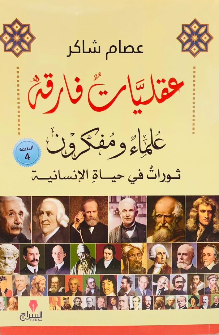 عقليات فارقة