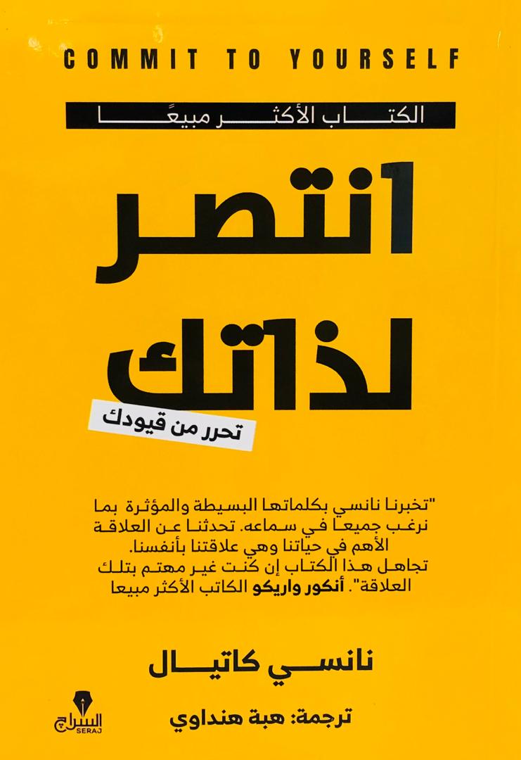 انتصر لذاتك