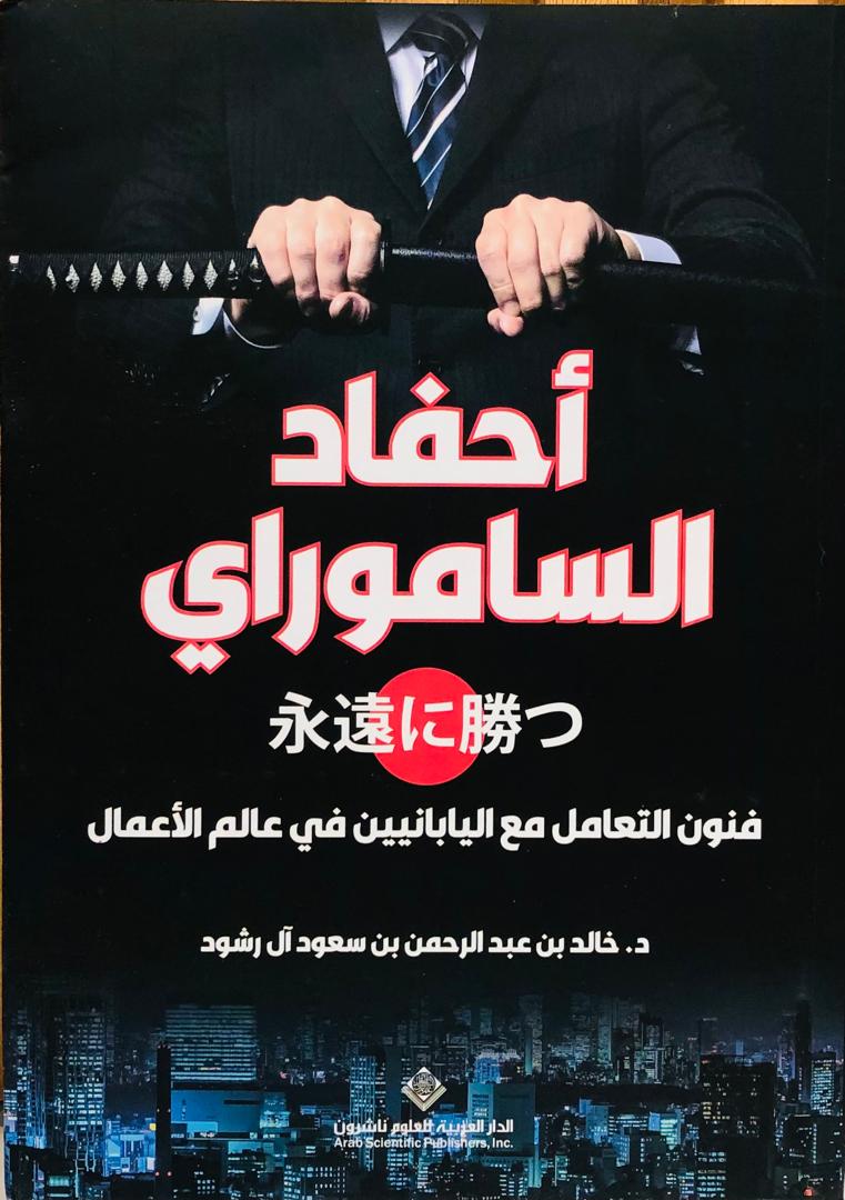 احفاد الساموراي