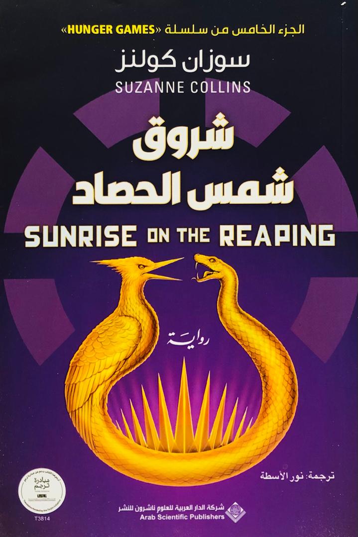 شروق شمس الحصاد