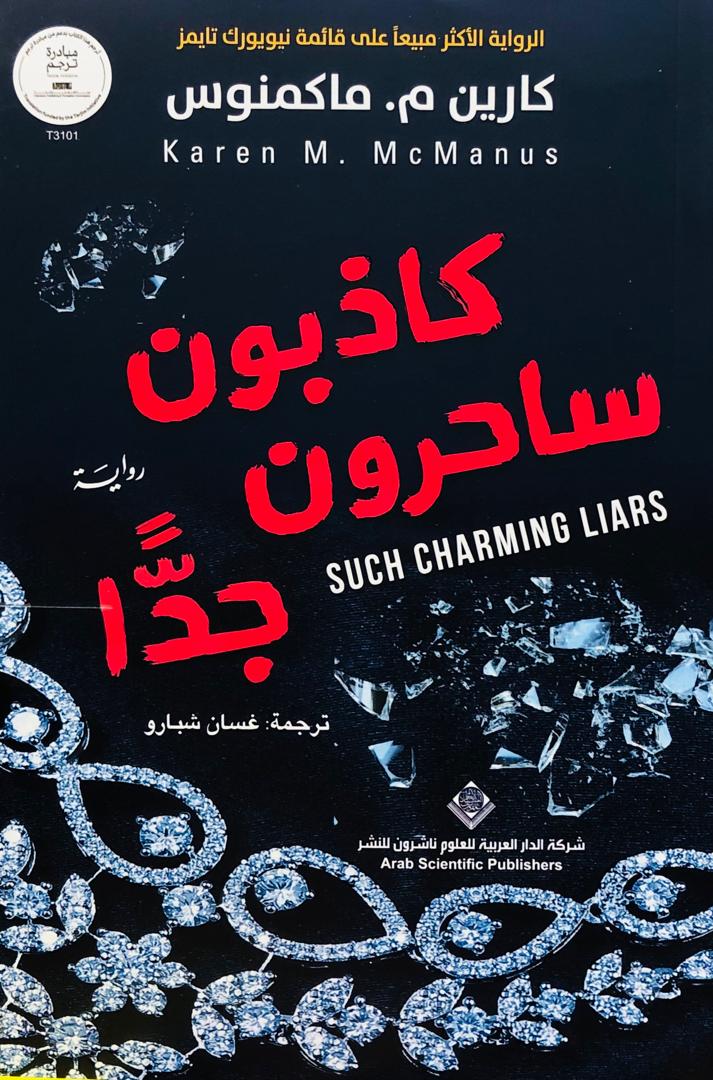 كاذبون ساحرون جدا