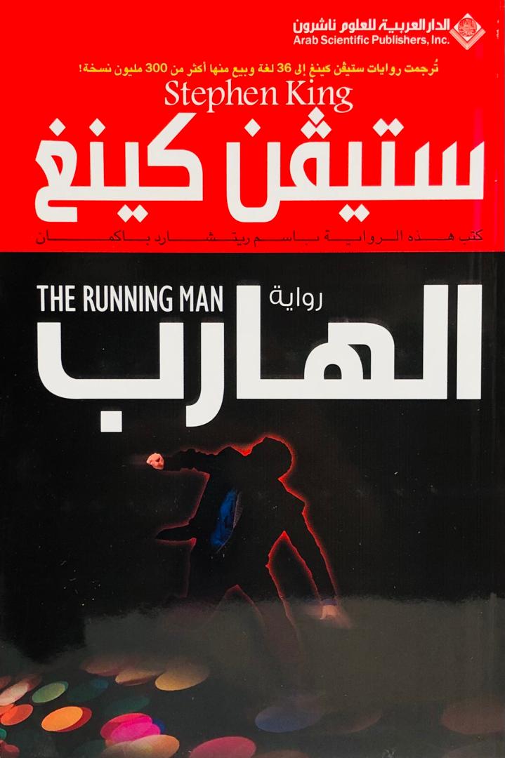 الهارب