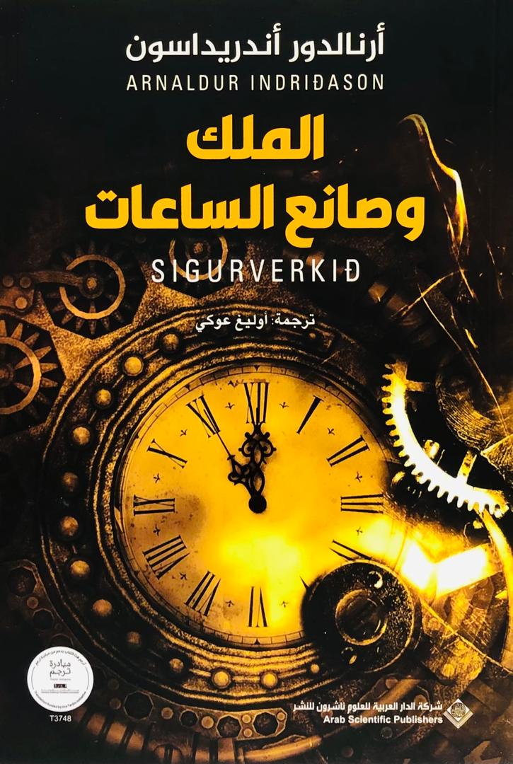 الملك وصانع الساعات