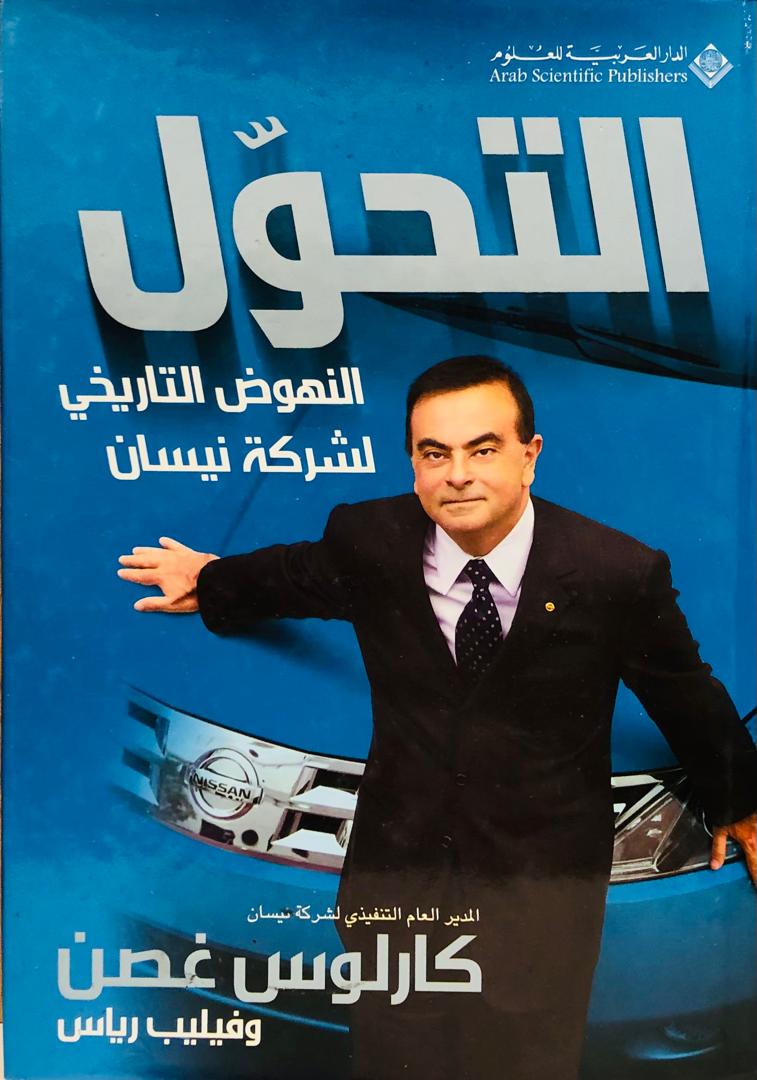 التحول النهوض التاريخي لشركة نيسان