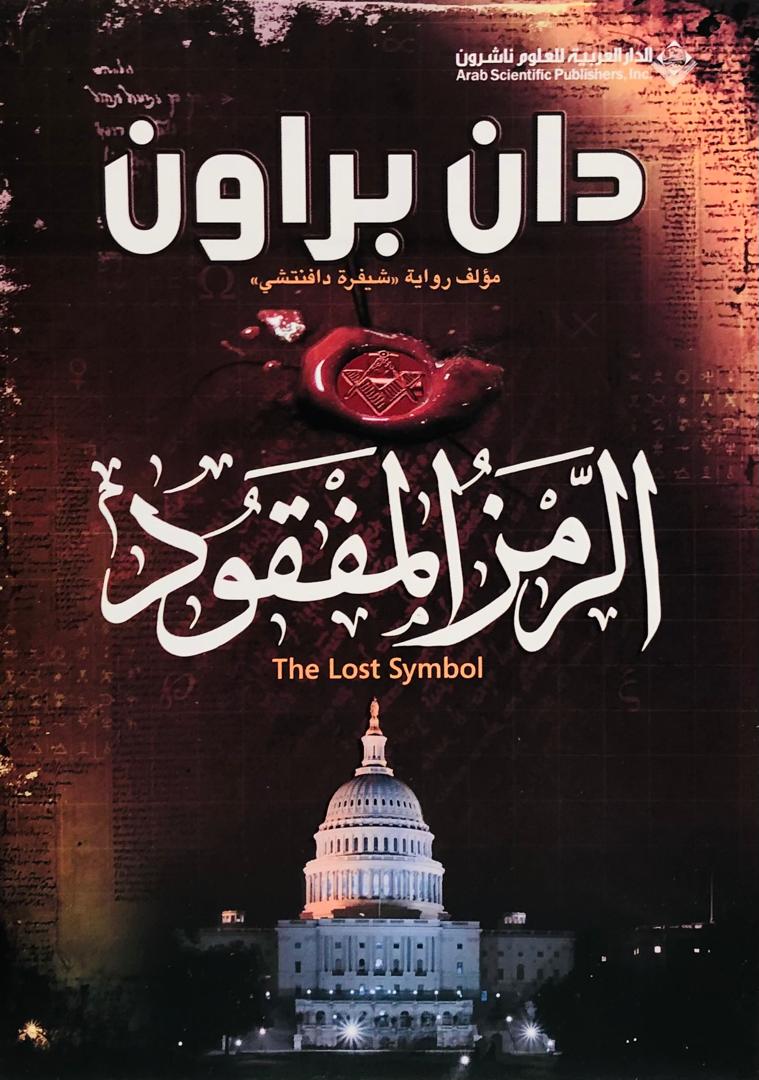 الرمز المفقود