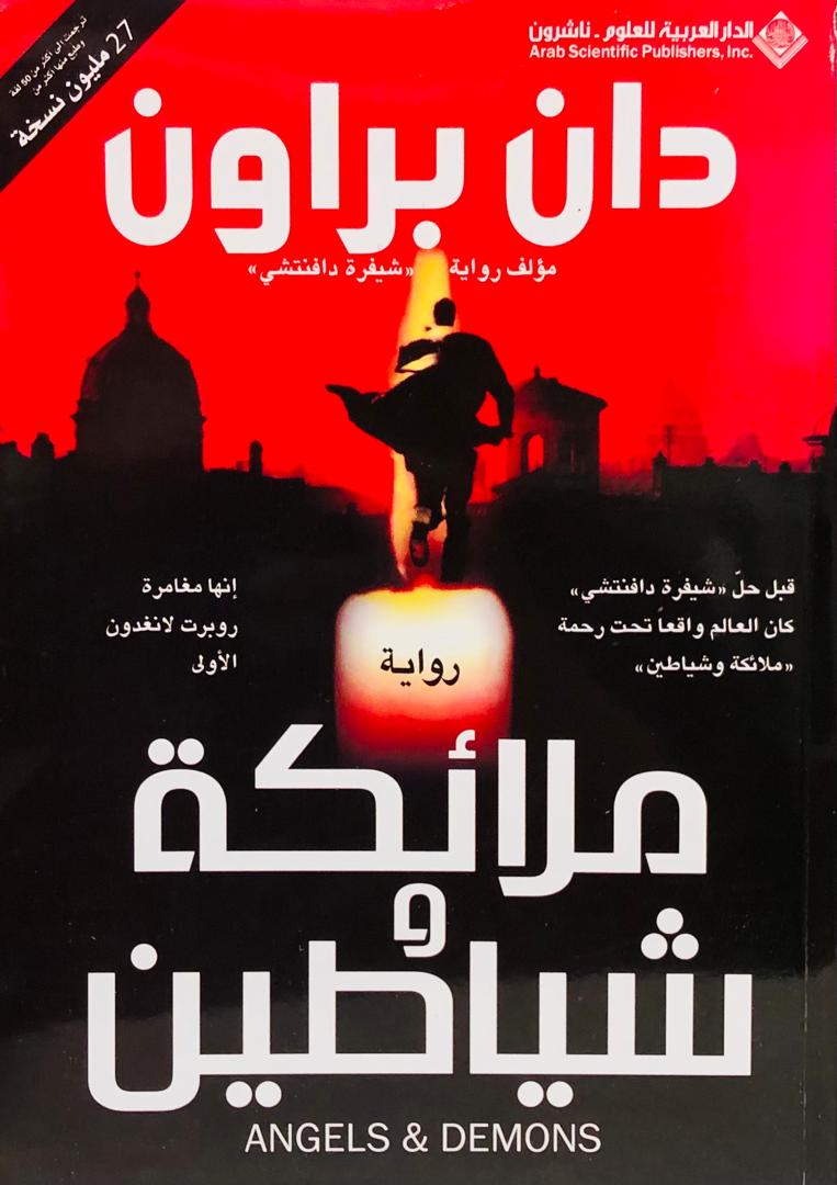 ملائكة وشياطين