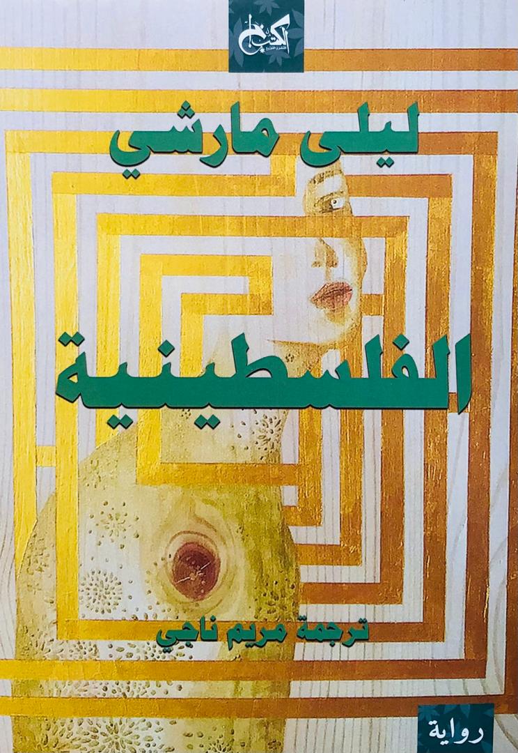 الفلسطينية
