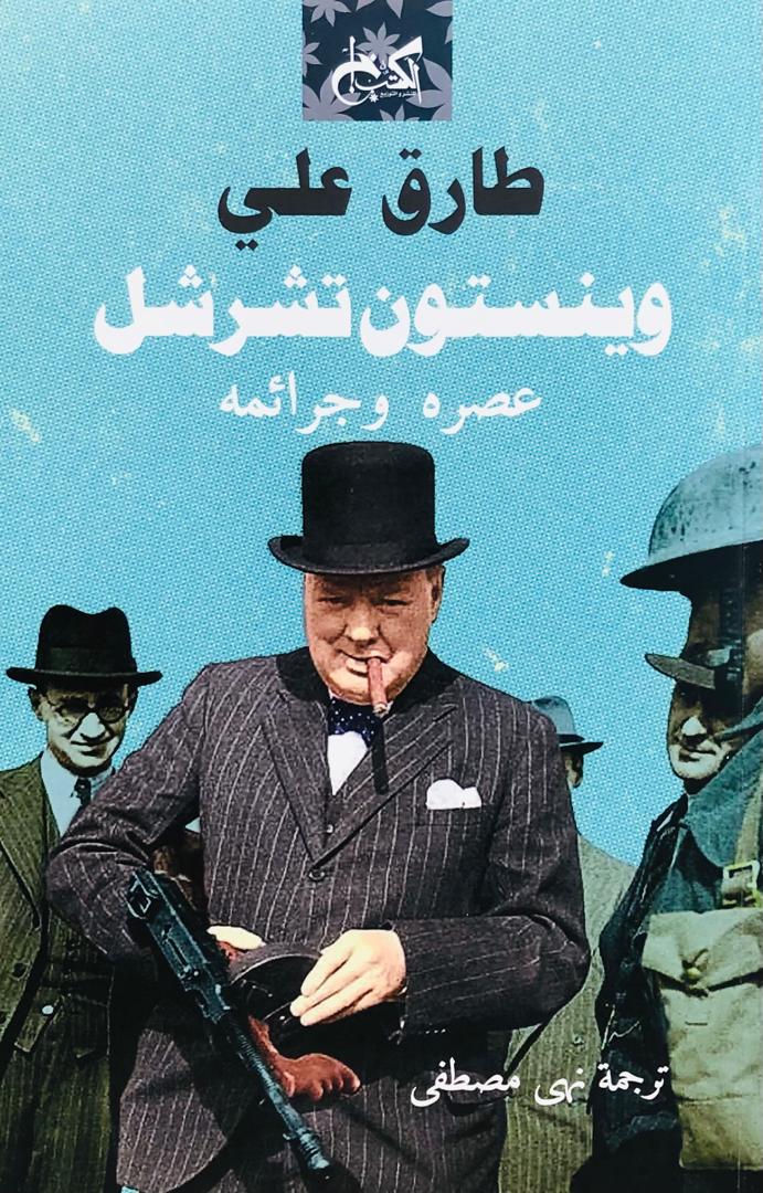 وينستون تشرشل عصره وجرائمه