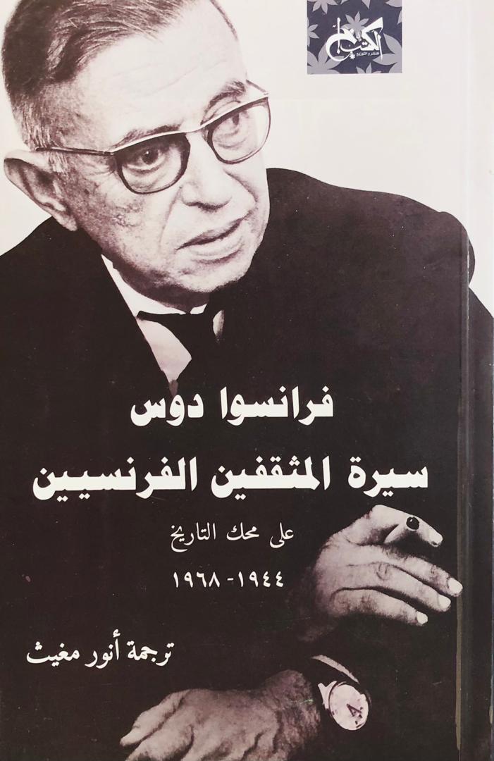 سيرة المثقفين الفرنسيين