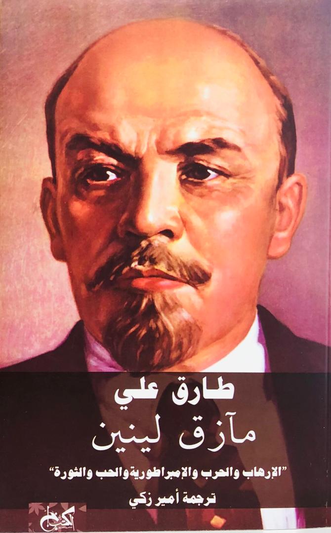 مازق لينين