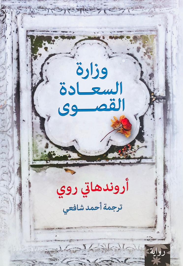 وزارة السعادة القصوى
