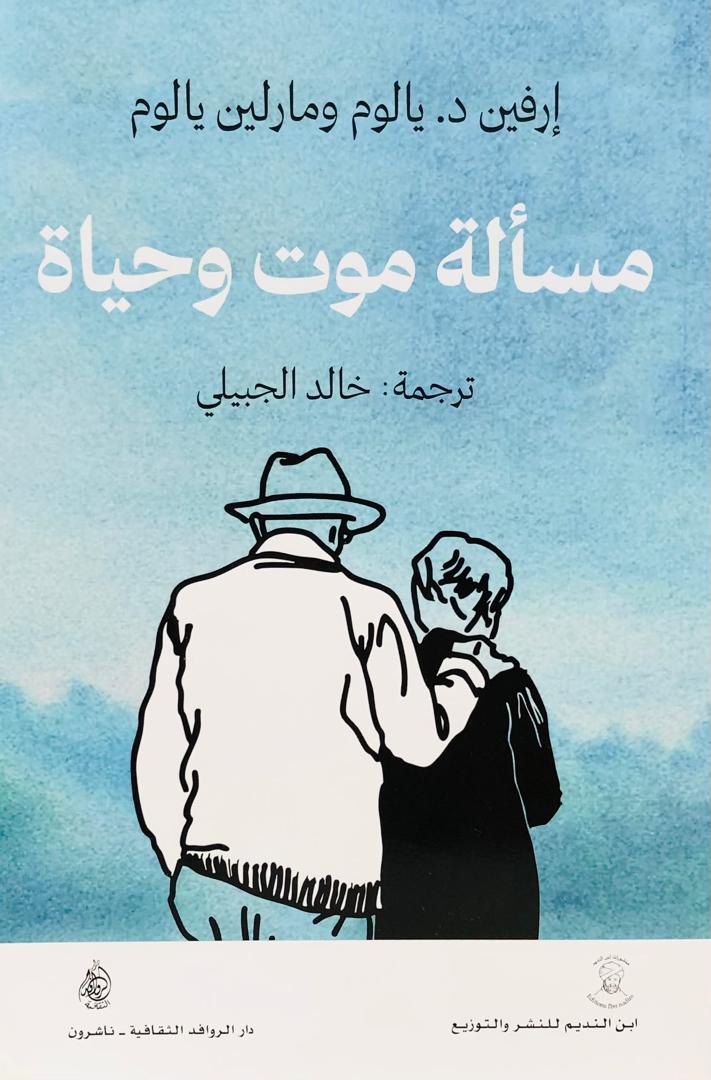 مسألة موت وحياة