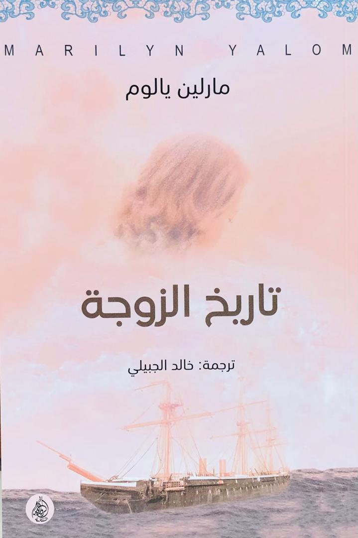 تاريخ الزوجة