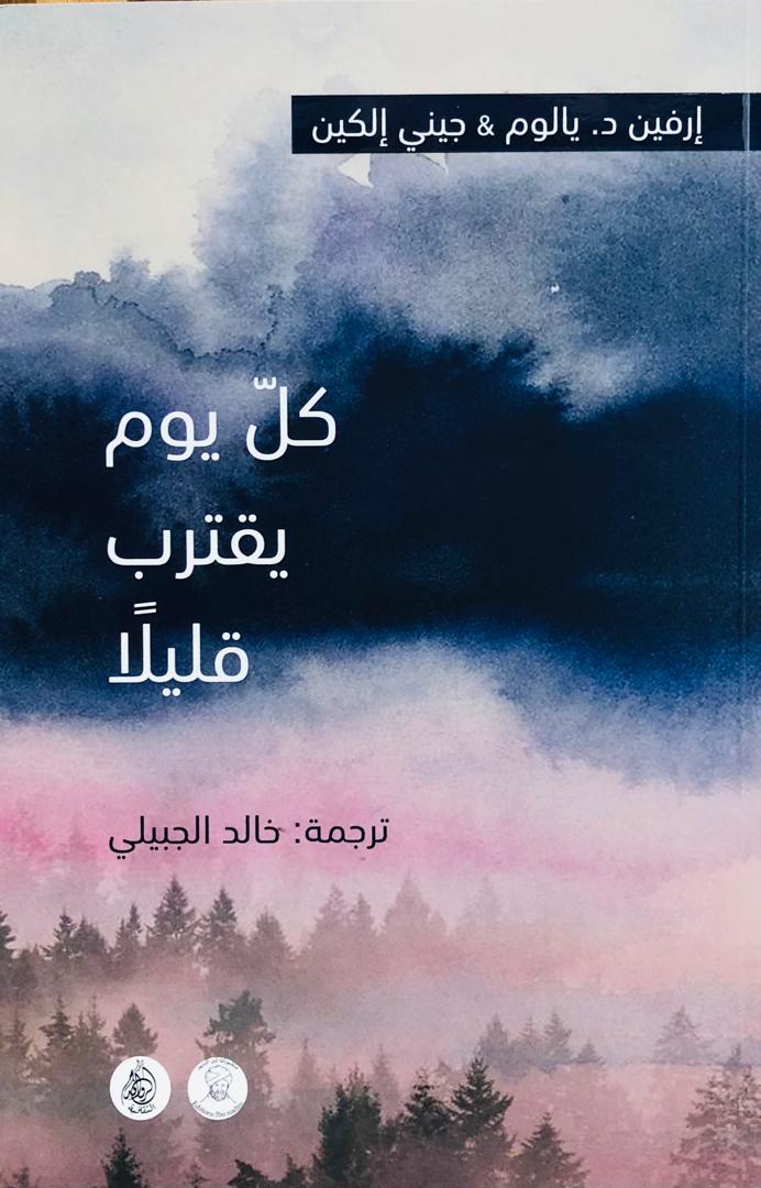 كل يوم يقترب قليلا
