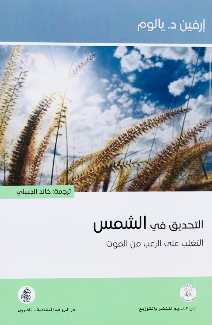 التحديق في الشمس