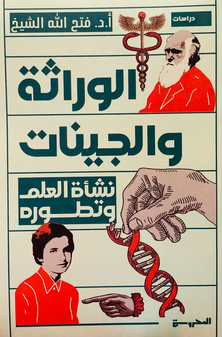 الوراثة والجينات