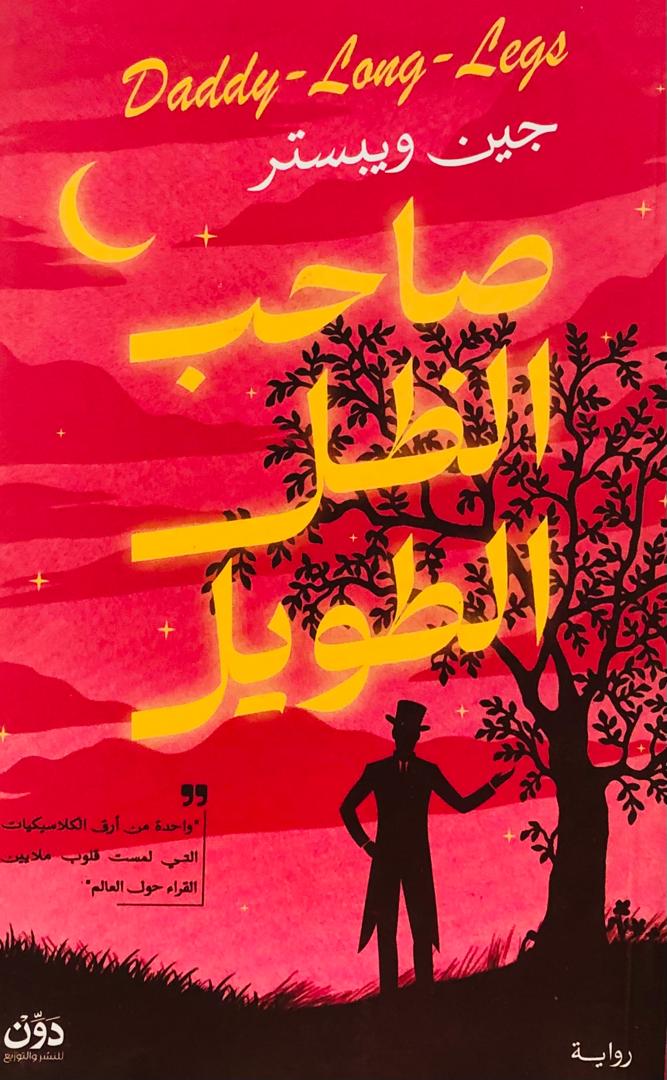 صاحب الظل الطويل