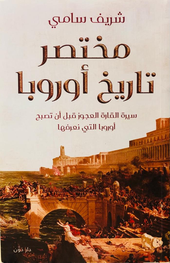 مختصر تاريخ اوروبا