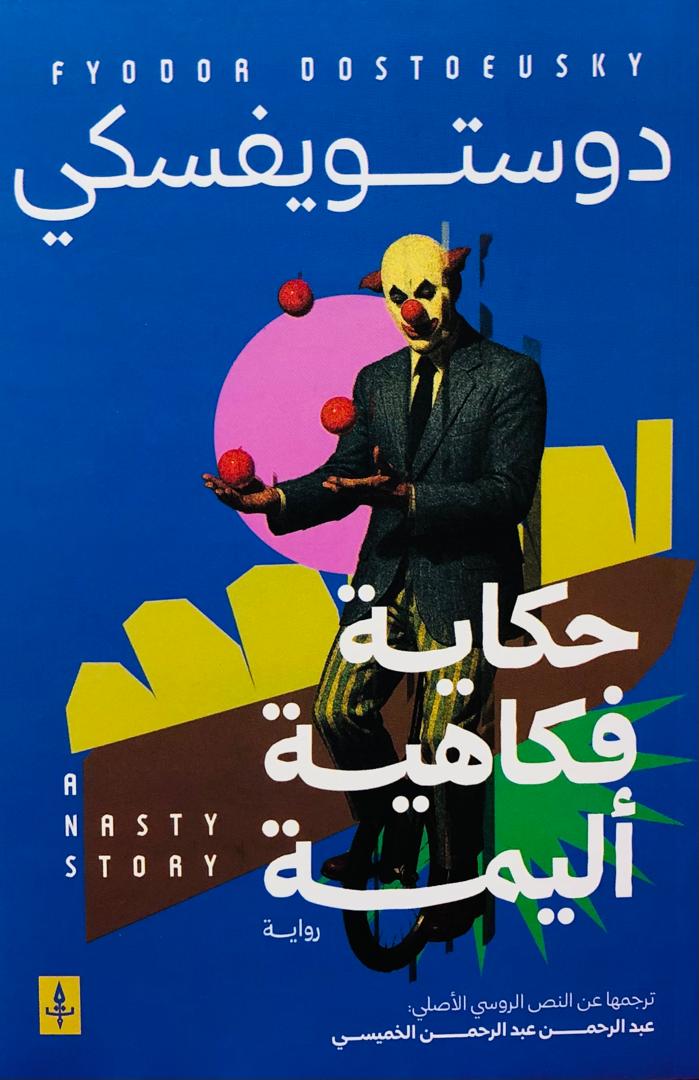 حكاية فكاهية اليمة