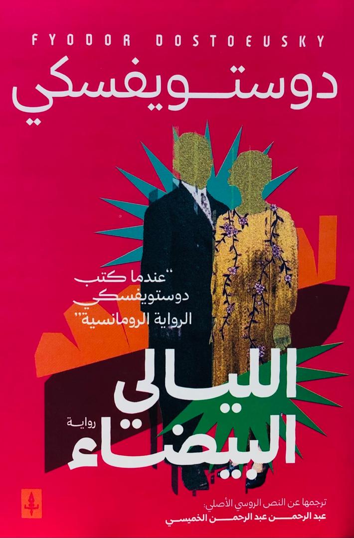 الليالي البيضاء