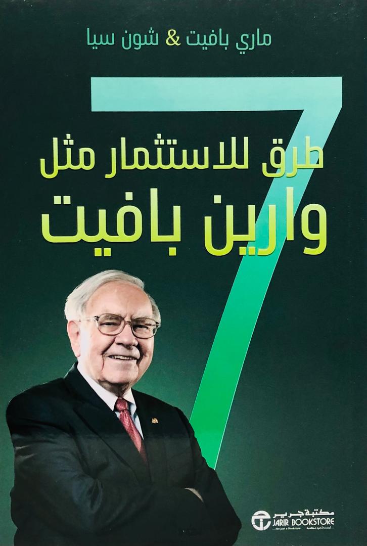 7 طرق للاستثمار مثل وارين بافيت