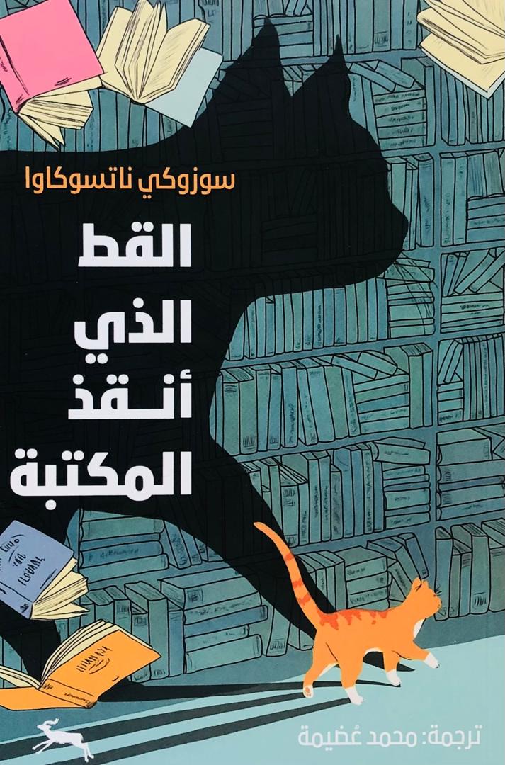 القط الذي انقذ المكتبة