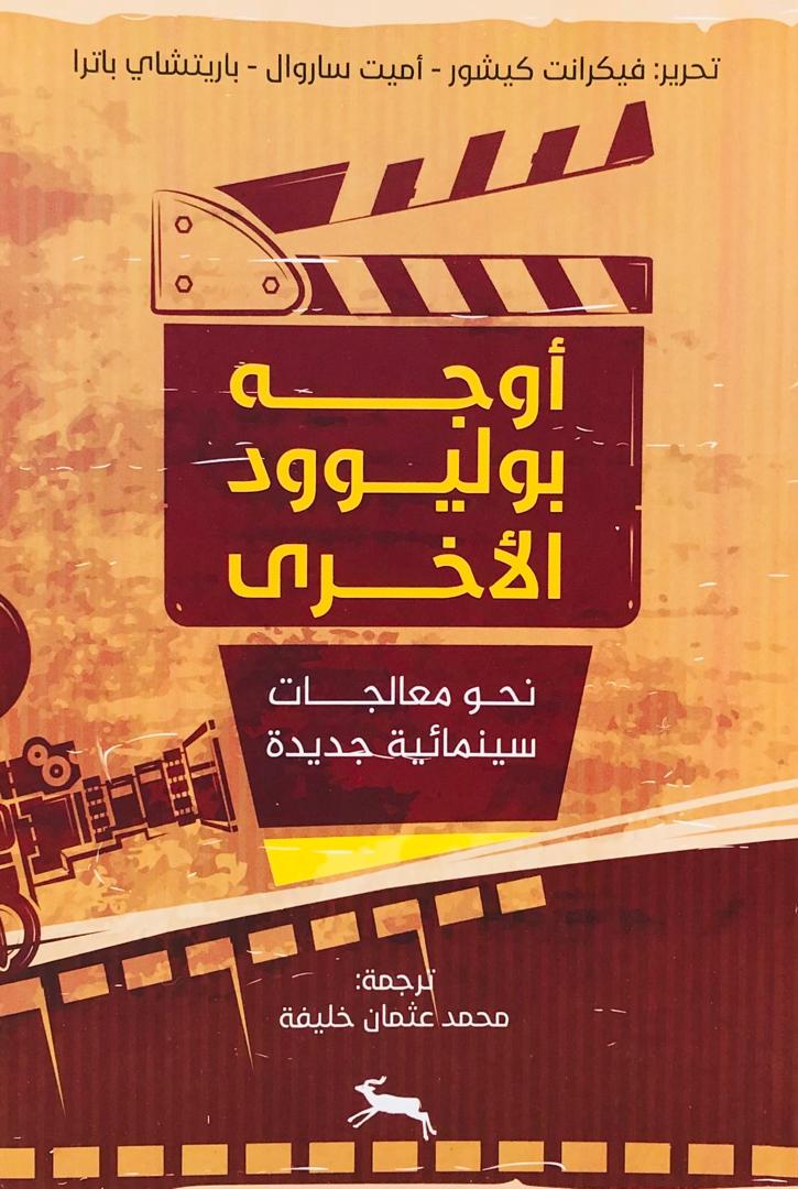 اوجه بوليوود الاخرى