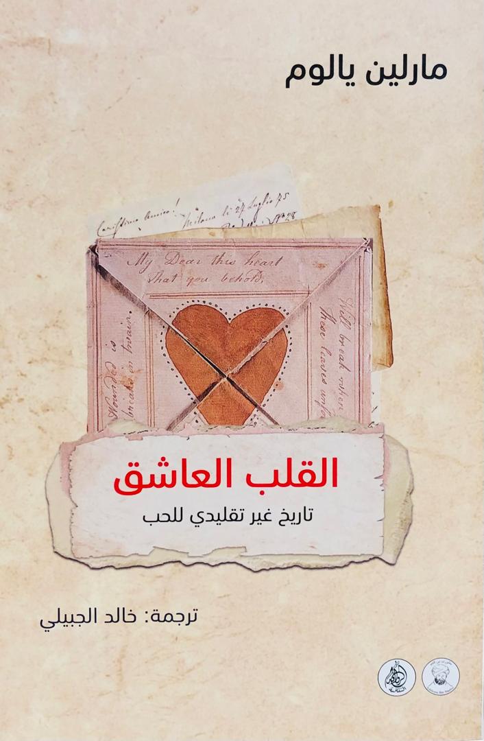 القلب العاشق تاريخ غير تقليدي للحب