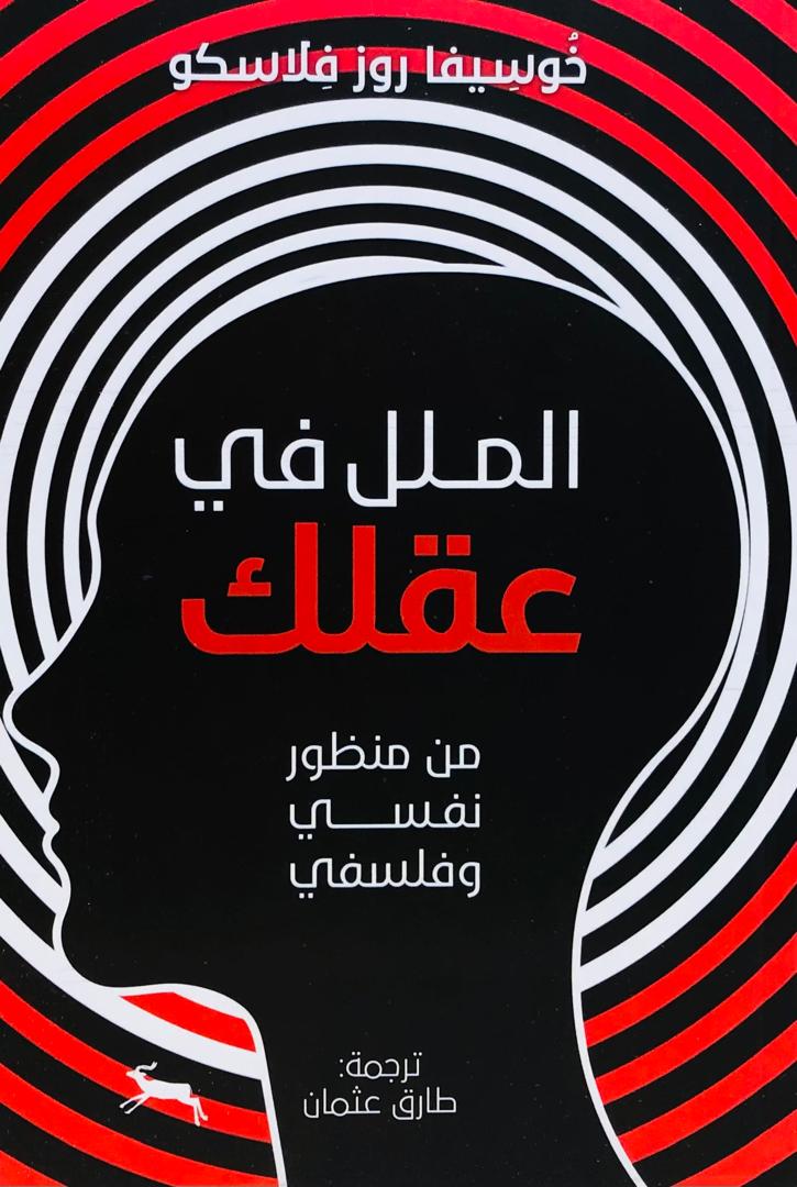 الملل في عقلك