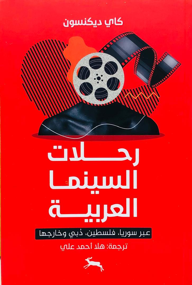 رحلات السينما العربية