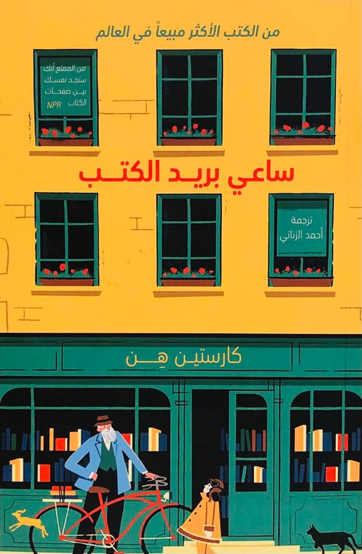 ساعي بريد الكتب