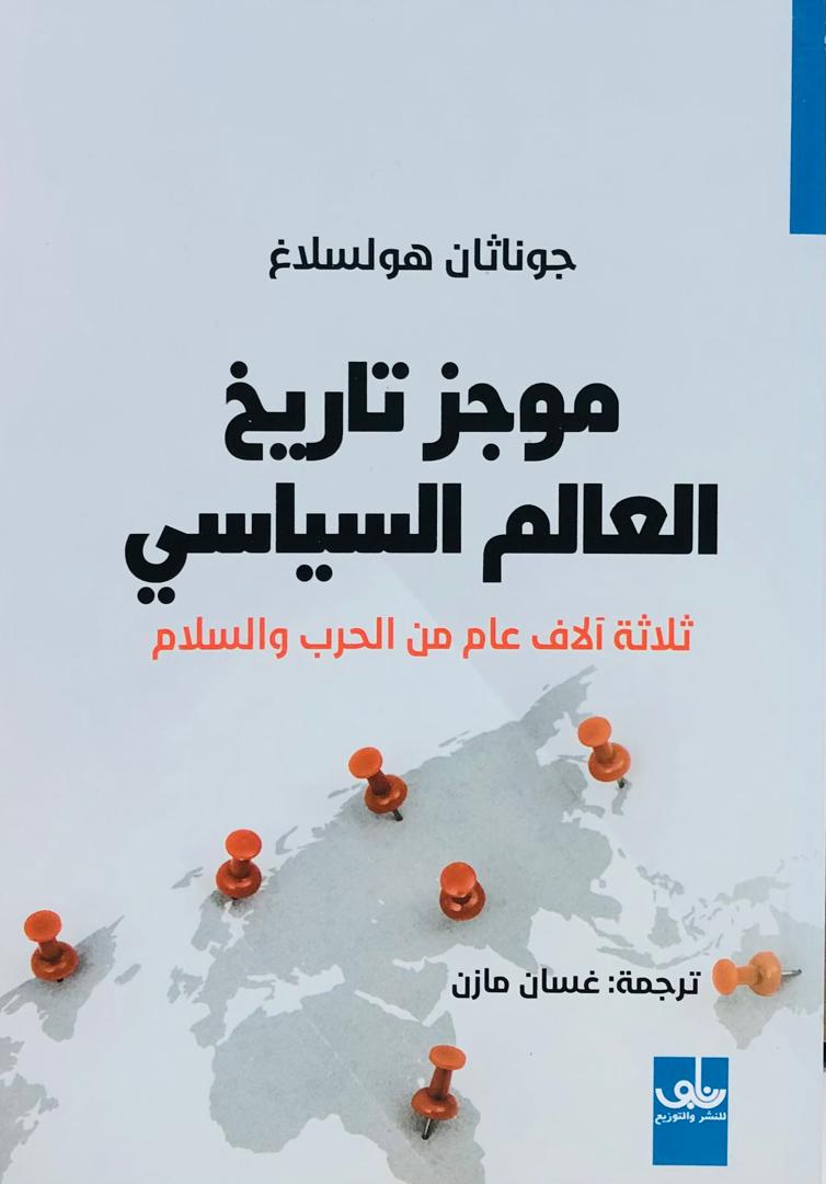موجز تاريخ العالم السياسي