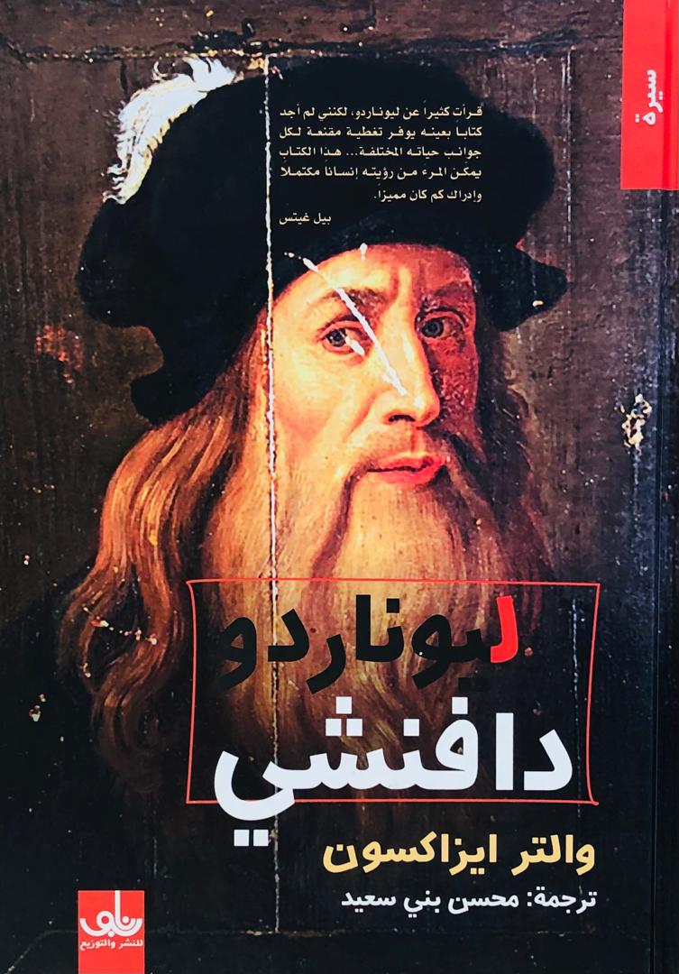 ليوناردو دافنتشي