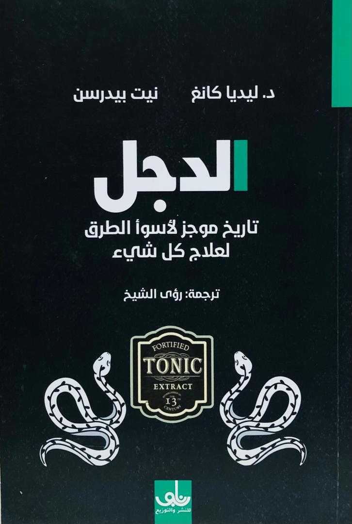 الدجل تاريخ موجز لأسوأ الطرق لعلاج كل شيء