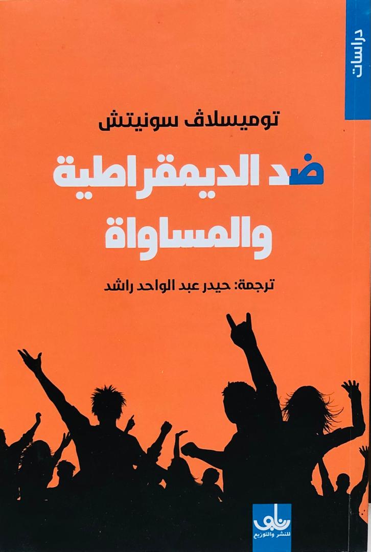 ضد الديمقراطية والمساواة
